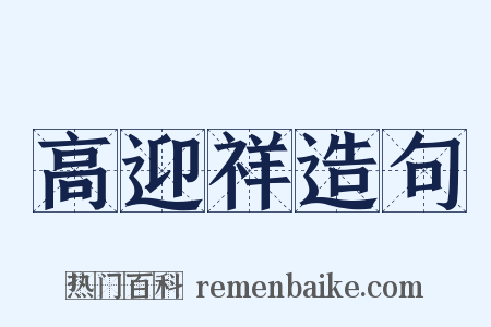 高迎祥造句是什么意思的图片